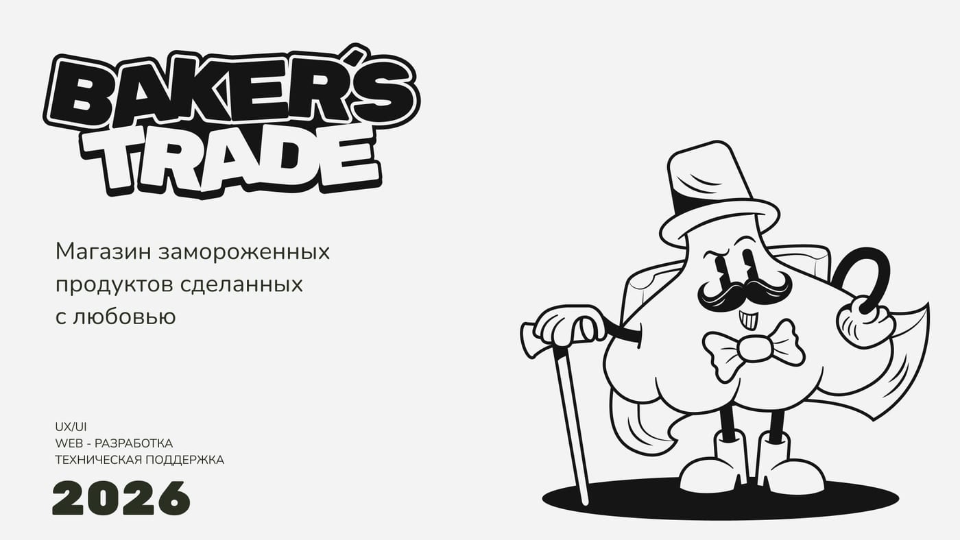Обложка кейса Bakers Trade